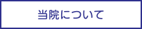 当院について