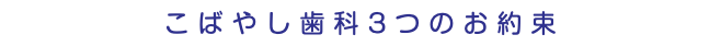 こばやし歯科3つのお約束
