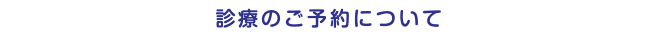 診療のご予約について