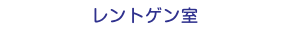 レントゲン室