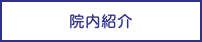 院内紹介