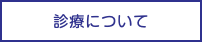 診療について