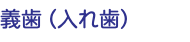 義歯（入れ歯）