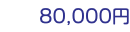 80,000円　
