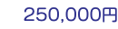 250,000円　