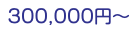 300,000円〜