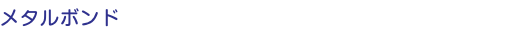 メタルボンド