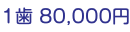 1歯 80,000円