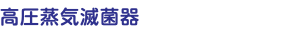 高圧蒸気滅菌器