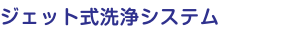 ジェット式洗浄システム