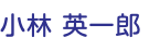 小林 英一郎