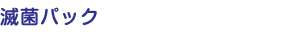滅菌パック