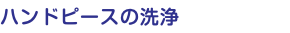 ハンドピースの洗浄