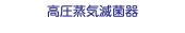 高圧蒸気滅菌器