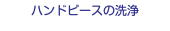 ハンドピースの洗浄